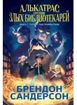 Брендон Сандерсон - Талант под прикрытием