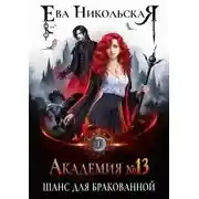 Постер книги Шанс для бракованной