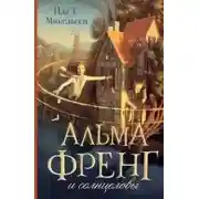Постер книги Альма Френг и солнцеловы