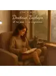 Стася Берг - Дневник Варвары. И ты мне не случайно