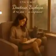 Постер книги Дневник Варвары. И ты мне не случайно