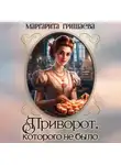Маргарита Гришаева - Приворот, которого не было