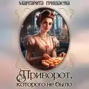 Постер книги Приворот, которого не было