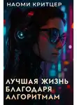 Наоми Критцер - Лучшая жизнь благодаря алгоритмам