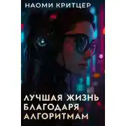 Постер книги Лучшая жизнь благодаря алгоритмам