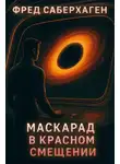 Фред Саберхаген - Маскарад в красном смещении