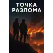 Постер книги Точка разлома