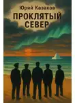 Юрий Казаков - Проклятый Север