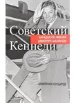 Дмитрий Косырев - Советский Кеннеди: загадка по имени Дмитрий Шепилов