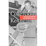 Постер книги Советский Кеннеди: загадка по имени Дмитрий Шепилов