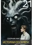 Автор Неизвестен - Истории от Серёги №21