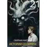 Постер книги Истории от Серёги №21