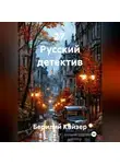 Берилий Кайзер - 27. Русский детектив