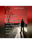 Андрей Попов - Как одна мысль о загробной жизни заставляет бросить пить навсегда
