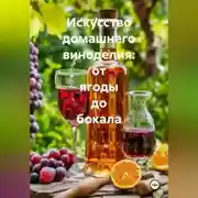 Постер книги Искусство домашнего виноделия: от ягоды до бокала.