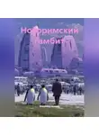 Владимир Аникин - Новоримский гамбит