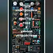 Постер книги Путь электроника: от простого тока к умным устройствам