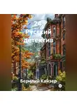 Берилий Кайзер - 24. Русский детектив