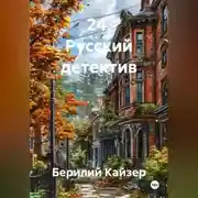 Постер книги 24. Русский детектив
