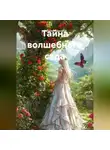 Наталия Королева - Тайна волшебного сада