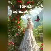 Постер книги Тайна волшебного сада