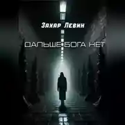 Постер книги Дальше Бога нет