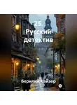 Берилий Кайзер - 25. Русский детектив
