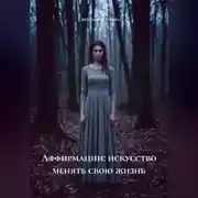 Постер книги Аффирмации: искусство менять свою жизнь