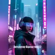 Постер книги Антология Фантастики 12