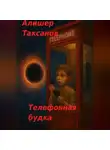 Алишер Таксанов - Телефонная будка