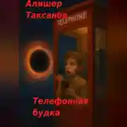 Постер книги Телефонная будка