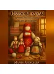 Мария Алексеева - Обережные куклы. Древняя магия защиты и сила рукоделия