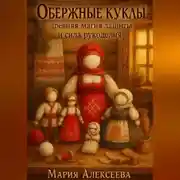 Постер книги Обережные куклы. Древняя магия защиты и сила рукоделия