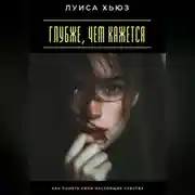 Постер книги Глубже, чем кажется. Как понять свои настоящие чувства