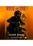 Талия Линде - Ride or Die