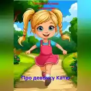 Постер книги Про девочку Катю