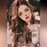 Постер книги Она была ДО меня… и ПОСЛЕ