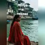 Постер книги Лотос и лезвие