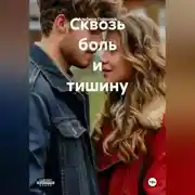 Постер книги Сквозь боль и тишину