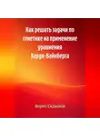 Борис Садыков - Как решать задачи по генетике на применение уравнения Харди-Вайнберга