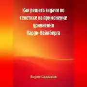 Постер книги Как решать задачи по генетике на применение уравнения Харди-Вайнберга