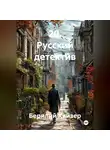 Берилий Кайзер - 29. Русский детектив