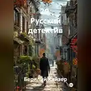 Постер книги 29. Русский детектив