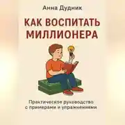Постер книги Как воспитать миллионера: практическое руководство с примерами и упражнениями