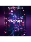 Сергей Громов - Расплата