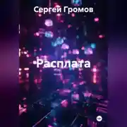 Постер книги Расплата