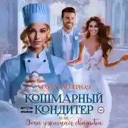 Постер книги Кошмарный кондитер, или Эта ужасная свадьба