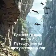 Постер книги Планета Грэкар. Книга 2. Путешествие на другую сторону гор