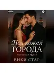 Вики Стар - Под кожей города
