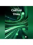 Илья Мосенков (ИВМос) - Святой Улиц